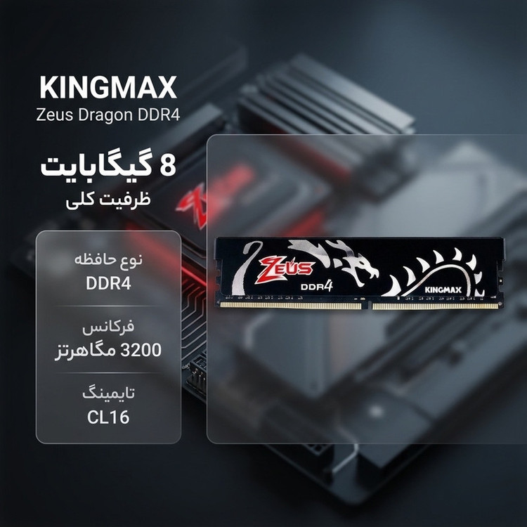 رم دسکتاپ کینگ مکس مدل Zeus Dragon ظرفیت 8 گیگابایت DDR4 تک کاناله فرکانس 3200 مگاهرتز تایمینگ CL16 نوع DIMM