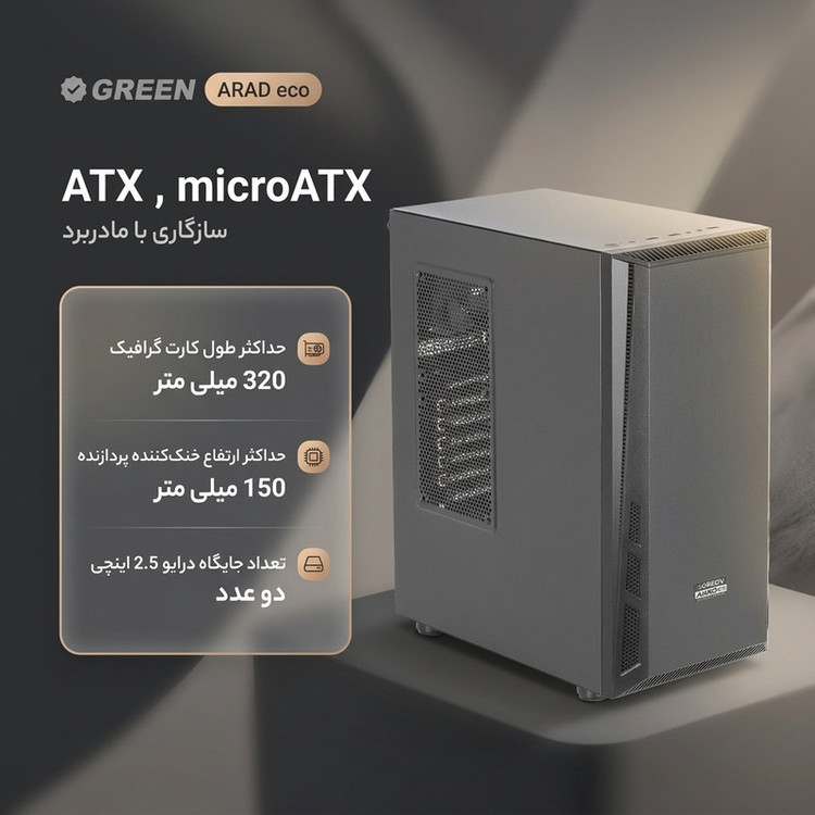 کیس کامپیوتر گرین مدل ARAD eco